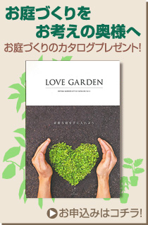 お庭づくり（外構）をお考えの奥様へ　カタログプレゼント