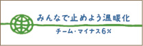 みんなで止めよう温暖化