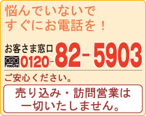 売り込み・訪問営業は一切いたしません。