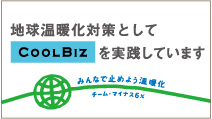 地球温暖化対策