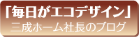 毎日がエコデザイン