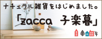 ＺＡＣＣＡ　子楽暮　雑貨