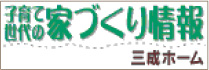 子育て世代の家づくり情報