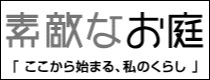 素敵なお庭