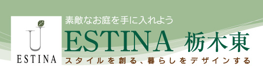 真岡・宇都宮の素敵なお庭を手に入れよう　外構のことならエスティナ栃木東